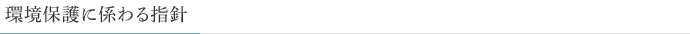 環境保護に係わる指針