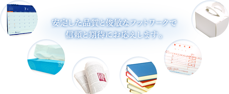 安定した品質と俊敏なフットワークで信頼と期待にお応えします。