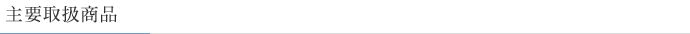 主要取扱商品